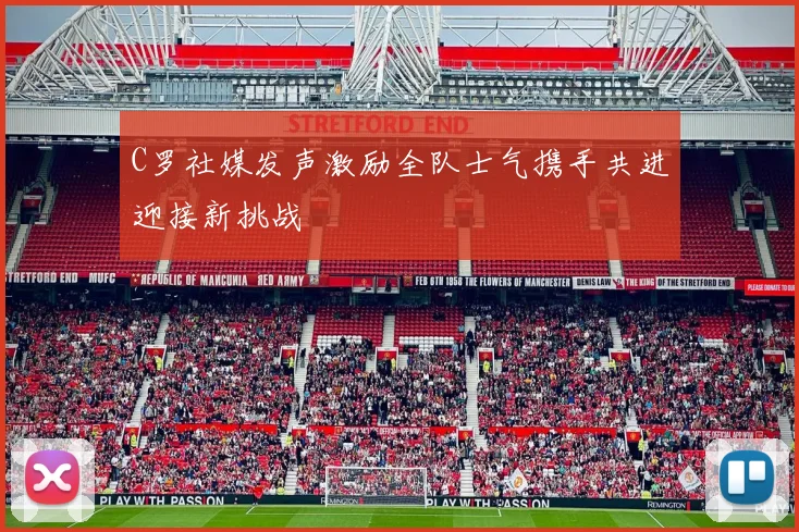 C罗社媒发声激励全队士气携手共进迎接新挑战