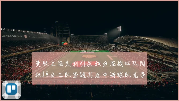 曼联主场失利引发积分混战四队同积18分三队紧随其后中游球队竞争激烈