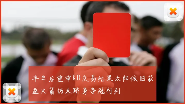 半年后重审KD交易结果太阳依旧获益火箭仍未跻身争冠行列