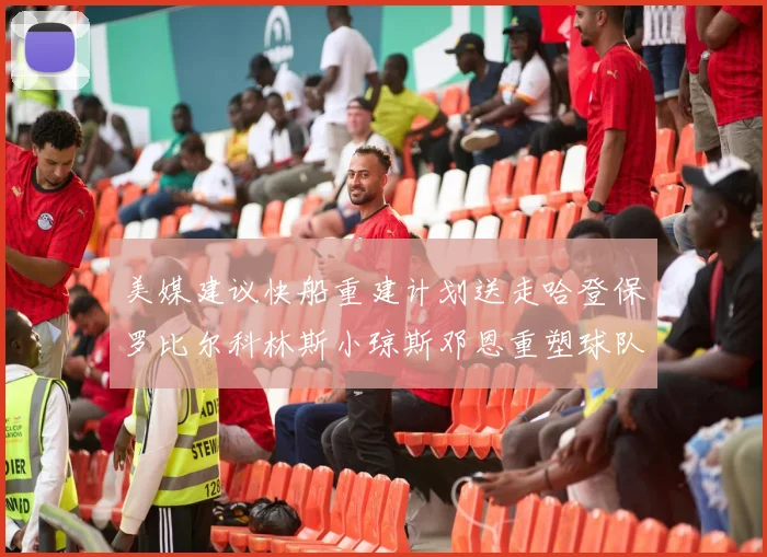 美媒建议快船重建计划送走哈登保罗比尔科林斯小琼斯邓恩重塑球队未来