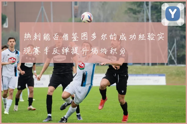 热刺能否借鉴图多尔的成功经验实现赛季反弹提升场均积分
