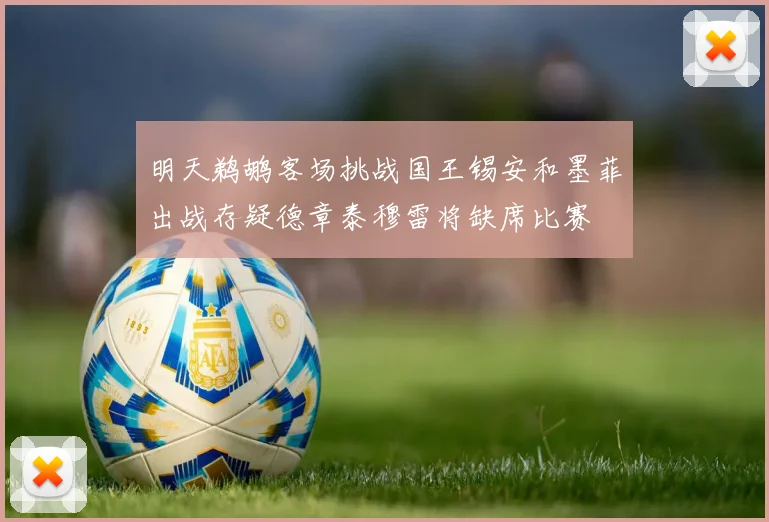 明天鹈鹕客场挑战国王锡安和墨菲出战存疑德章泰穆雷将缺席比赛