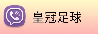 皇冠足球 logo